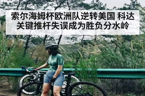 索尔海姆杯欧洲队逆转美国 科达关键推杆失误成为胜负分水岭 | kaiyun
