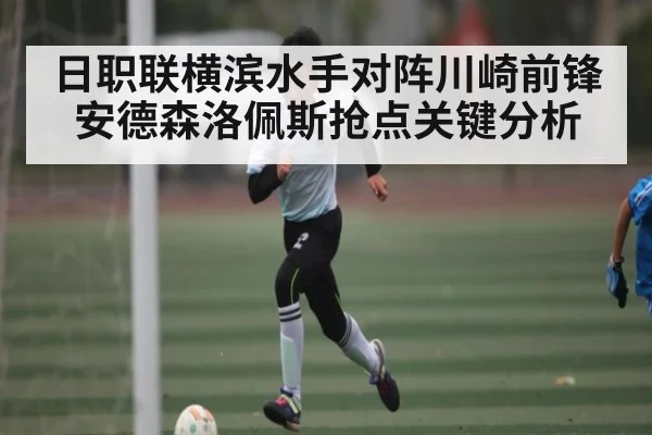 日职联横滨水手对阵川崎前锋 安德森洛佩斯抢点关键分析 | kaiyun