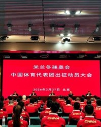 kaiyun-出征！米兰冬残奥会中国体育代表团成立