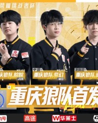 让一追四拒绝淘汰，大家觉得重庆狼队的状态好起来了吗？